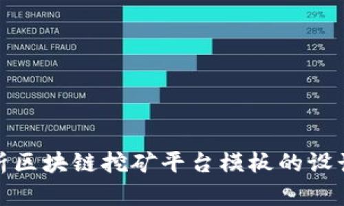 全面解析区块链挖矿平台模板的设计与实施
