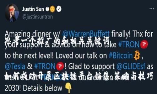 思考一个推广的和相关关键词


如何成功开展区块链平台销售：策略与技巧