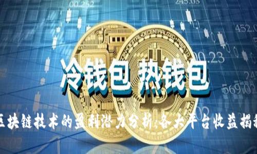 区块链技术的盈利潜力分析：各大平台收益揭秘