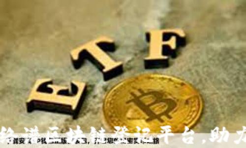 
打造高效安全的络谱区块链登记平台，助力企业数字化转型