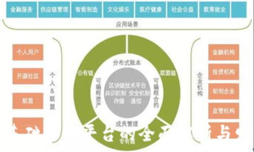  

区块链基础软件平台的全面解析与发展前景