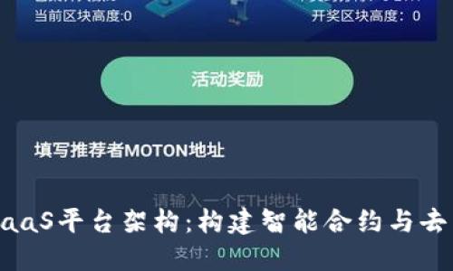 深入探讨区块链BaaS平台架构：构建智能合约与去中心化应用的未来