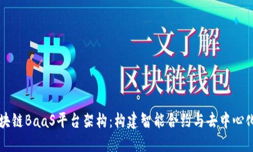 深入探讨区块链BaaS平台架构：构建智能合约与去中心化应用的未来