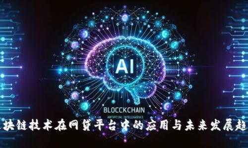 区块链技术在网贷平台中的应用与未来发展趋势