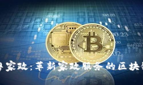 : 南粤家政：革新家政服务的区块链平台