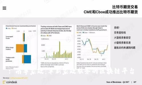 : 南粤家政：革新家政服务的区块链平台
