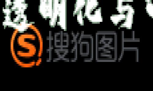 区块链爆料平台：让透明化与可信度重塑行业未来