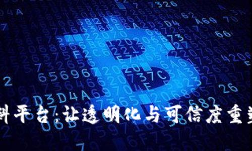 区块链爆料平台：让透明化与可信度重塑行业未来