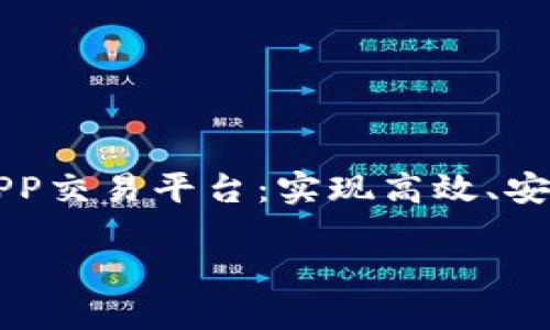 

    区块链APP交易平台：实现高效、安全的价值交换



区块链APP交易平台：实现高效、安全的价值交换