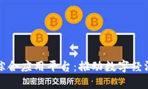 淄博市区块链综合应用平台：推动数字经济新时代的先锋