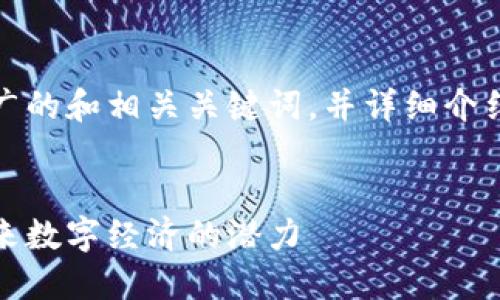 在这里，我将为您提供一个推广的和相关关键词，并详细介绍区块链应用平台及相关问题。


区块链应用平台大全：探索未来数字经济的潜力