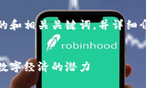 在这里，我将为您提供一个推广的和相关关键词，并详细介绍区块链应用平台及相关问题。


区块链应用平台大全：探索未来数字经济的潜力