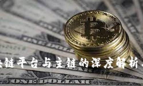 : 区块链平台与主链的深度解析与比较