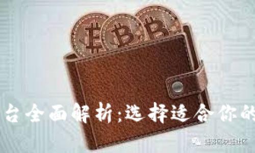 日本区块链钱包平台全面解析：选择适合你的数字资产管理工具
