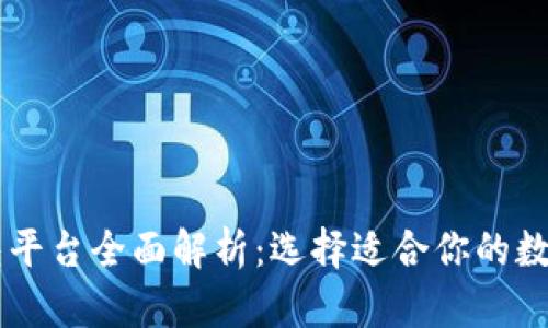 日本区块链钱包平台全面解析：选择适合你的数字资产管理工具