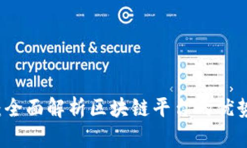 中币网：全面解析区块链平台的优势与挑战