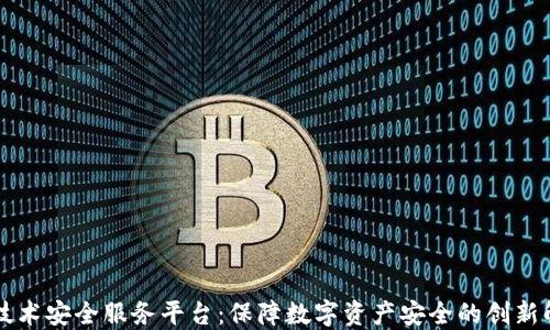 
区块链技术安全服务平台：保障数字资产安全的创新解决方案