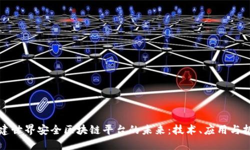 构建世界安全区块链平台的未来：技术、应用与挑战