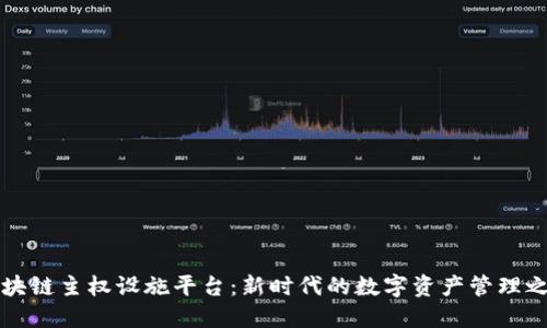 区块链主权设施平台：新时代的数字资产管理之路