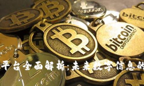 区块链媒体平台全面解析：未来数字信息的传播与共享