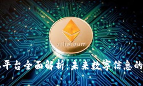 区块链媒体平台全面解析：未来数字信息的传播与共享