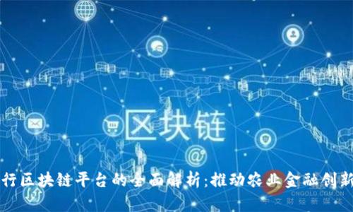 渝农商行区块链平台的全面解析：推动农业金融创新的未来