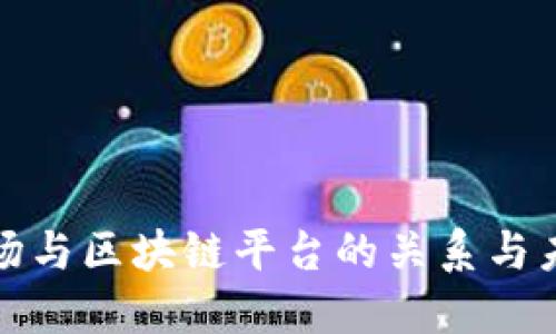 股权市场与区块链平台的关系与未来发展