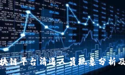 :
三大区块链平台清退人员现象分析及其影响