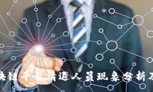 :
三大区块链平台清退人员现象分析及其影响