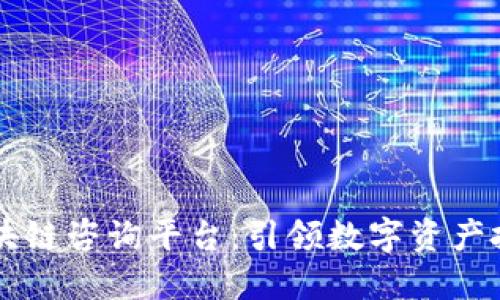 非小号区块链咨询平台：引领数字资产投资新未来