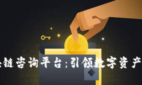 非小号区块链咨询平台：引领数字资产投资新未来