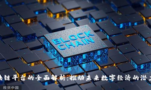 德国区块链平台的全面解析:推动未来数字经济的潜力与机遇