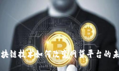 区块链技术如何改变网贷平台的未来