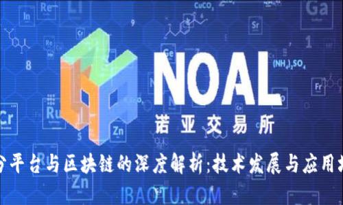 拆分平台与区块链的深度解析:技术发展与应用场景