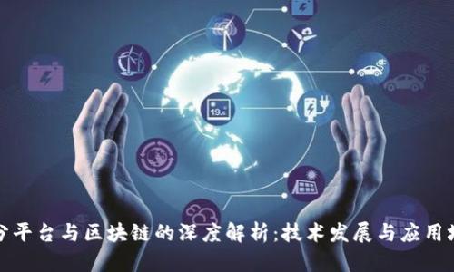 拆分平台与区块链的深度解析：技术发展与应用场景