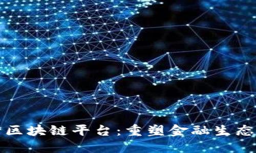 微众银行区块链平台：重塑金融生态的新力量
