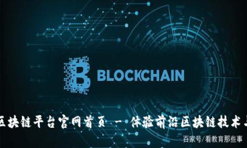 天硕区块链平台官网首页 - 体验前沿区块链技术与应用