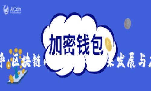 知乎:区块链内容平台的未来发展与应用