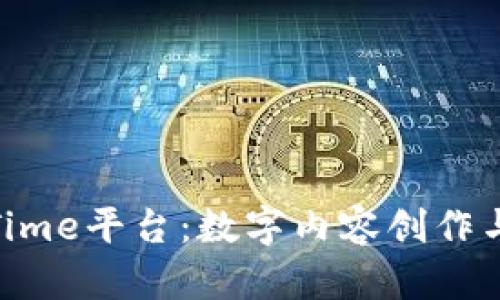 区块链Fans Time平台：数字内容创作与分发的新纪元