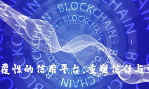 区块链：颠覆性的信用平台，重塑信任与交易的未来