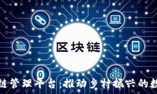   
农村区块链管理平台：推动乡村振兴的数字化工具
