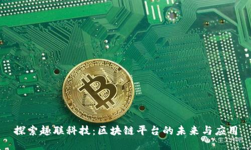 探索趣联科技：区块链平台的未来与应用