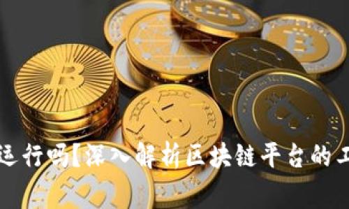 区块链平台正常运行吗？深入解析区块链平台的工作机制与稳定性