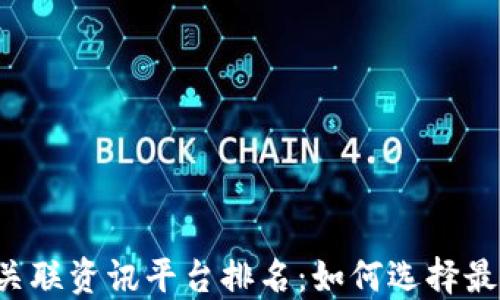 
区块链关联资讯平台排名：如何选择最优平台？