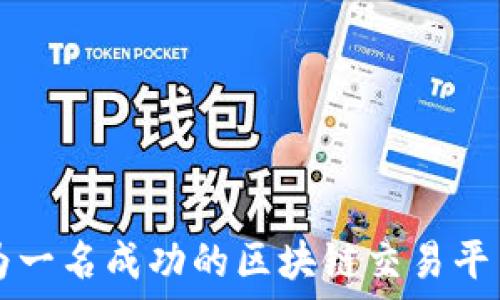 如何成为一名成功的区块链交易平台程序员