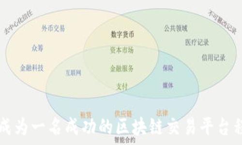   
如何成为一名成功的区块链交易平台程序员
