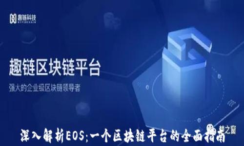 
深入解析EOS：一个区块链平台的全面指南