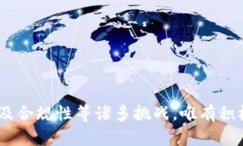 biao ti区块链垂直社区平台：推动行业深度交流与合作的创新生态/biao ti
guan jianci区块链, 垂直社区, 行业交流, 创新平台/guan jianci

引言：区块链技术与社区平台的结合
随着区块链技术的兴起，全球范围内的各种应用不断涌现。区块链作为一种去中心化的技术，拥有透明度高、交易不可篡改等特性，为许多行业带来了革命性的变化。而与此同时，社区的形成与发展则是推动这些技术实际应用的重要驱动力。区块链垂直社区平台正是结合了这两者的优势，成为了一个推动行业深度交流与合作的创新生态系统。

区块链垂直社区平台的定义
区块链垂直社区平台是指专注于某一特定领域或行业的在线社区，利用区块链技术建立信任、透明的互动环境。这种平台通常为行业从业者、技术开发者、投资者和爱好者提供一个讨论交流、资源共享和合作开发的空间。在这个平台上，用户可以就技术实施、市场发展、政策法规等话题进行深入探讨，促进信息共享与合作。

区块链垂直社区平台的优势
1. **去中心化与信任机制**：区块链技术的本质在于去中心化，社区平台其运作机制不再依赖于单一实体，提升了用户之间的信任感。通过不可篡改的记录和共识机制，用户能够更加放心地分享和交流。

2. **行业顶尖资源聚集**：垂直社区平台聚集了行业内的顶尖人才与资源，用户能够通过平台获取最新的行业动态、技术更新和市场资讯，保持信息的实时性与准确性。

3. **丰富的互动形式**：通过问答、论坛、在线研讨会等多种形式，用户能够在平台内表达观点、分享经验和合作项目，形成良好的互动与反馈机制。

4. **创新的盈利模式**：平台可以通过会员订阅、广告、赞助等多种方式实现盈利。与此同时，平台内的交易活动也能够通过区块链技术来保障交易的安全性和透明性。

区块链垂直社区平台的应用场景
在各行业中，区块链垂直社区平台能够应用于以下场景：
1. **金融行业**：针对加密货币投资者和交易者，建立一个专门的社区，可以进行趋势分析、策略讨论和投资经验分享。

2. **物联网**：物联网技术的繁荣需要各方合作，区块链社区平台可以帮助硬件开发者、应用程序开发者和用户进行沟通，形成共同推动行业发展的力量。

3. **供应链管理**：通过建立行业内的垂直社区，供应链各环节的参与者可以共享数据，供应链的效率，降低成本。

4. **公益与慈善**：区块链技术在公益事业中的应用逐渐增多，垂直社区平台可以帮助公益组织与志愿者建立良好的联系，促进捐赠透明化。

常见问题解答

1. 区块链垂直社区平台如何保证信息的真实性与安全性？
在区块链垂直社区平台中，信息的真实性与安全性是用户最为关注的问题之一。由于区块链技术本身具备的去中心化、透明和不可篡改的特点，平台能够为所有用户提供一个相对安全的环境。
在用户发布信息时，平台可以借助智能合约自动进行验证，确保信息来源的可靠性。同时，平台还可以引入用户评价机制，允许用户对信息进行反馈，进一步增强信息的真实性。此外，区块链技术还能够通过加密手段保护用户的隐私和数据安全，避免恶意侵犯。

2. 如何有效提高区块链垂直社区平台的用户活跃度？
提升用户活跃度是任何在线社区平台的挑战，区块链垂直社区平台也不例外。为了有效提高用户活跃度，平台可以采取以下措施：
1. **定期举办活动**：通过线上研讨会、技术分享、知识竞赛等多种形式的活动，让用户积极参与。
2. **激励机制**：可以通过发放代币、积分等方式激励用户发布内容和参与讨论，形成良性循环。
3. **优质内容创作**：鼓励行业专家和意见领袖在平台上发布有深度、有价值的内容，吸引用户参与。
4. **社交互动**：增加用户之间的互动，例如互赠评价、评论互助等，增强用户之间的联系。

3. 如何找到适合的区块链垂直社区平台？
当前市场上涌现出许多区块链垂直社区平台，用户可以根据以下几点来选择合适的平台：
1. **行业聚焦**：关注平台所专注的行业，选择与自己专业领域相符的平台。这样可以更好地获取行业信息和进行资源分享。
2. **用户评价**：查看平台的用户评价和口碑，了解其它用户对该平台的使用体验。
3. **功能全面性**：选择功能强大的平台，不仅能够进行信息发布，还应具备社区交流、市场分析、数据共享等多功能。
4. **安全性**：确认平台是否采用了先进的加密技术，保护用户的数据安全与隐私。

4. 区块链垂直社区平台的未来发展趋势是什么？
随着技术的不断发展，区块链垂直社区平台也将朝着多个方向发展：
1. **智能合约的广泛应用**：智能合约的引入将进一步增强平台的自动化程度，有效提升交互的效率和安全性。
2. **与传统行业的融合**：越来越多的传统行业将逐步与区块链技术结合，垂直社区平台将成为这些行业数字化转型的重要推动力。
3. **全球化的发展**：随着区块链技术的普及，未来的垂直社区平台将越来越具备全球化的特性，吸引来自不同地区的用户参与讨论。
4. **数据共享与隐私保护**：如何在促进信息共享的同时保护用户隐私，将是未来平台发展中的重要课题，相关技术也会不断创新。

结语：区块链垂直社区平台的前景与挑战
红利下的区块链垂直社区平台正处在快速发展的阶段，其在行业交流、资源整合等方面的作用愈发明显。然而，平台在发展过程中也面临信息操控、用户隐私及合规性等诸多挑战。唯有积极探索并解决这些问题，才能在未来市场中占据一席之地，为用户提供优质的服务与体验。