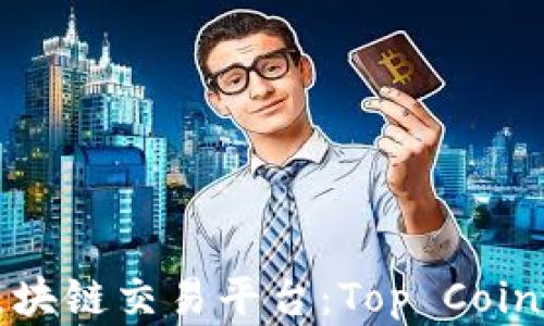 
推荐的区块链交易平台：Top Coin深度解析