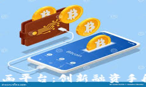   
区块链电子担保函平台：创新融资手段，助力企业发展